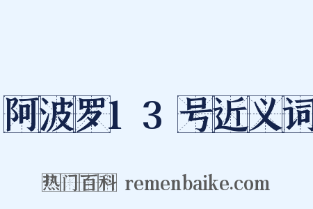 阿波罗13号近义词是什么意思的图片